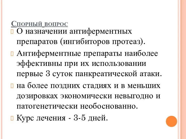 Спорный вопрос О назначении антиферментных препаратов (ингибиторов протеаз). Антиферментные препараты наиболее