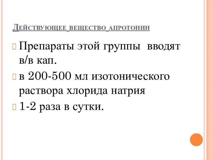 Действующее вещество апротонин Препараты этой группы вводят в/в кап. в 200-500