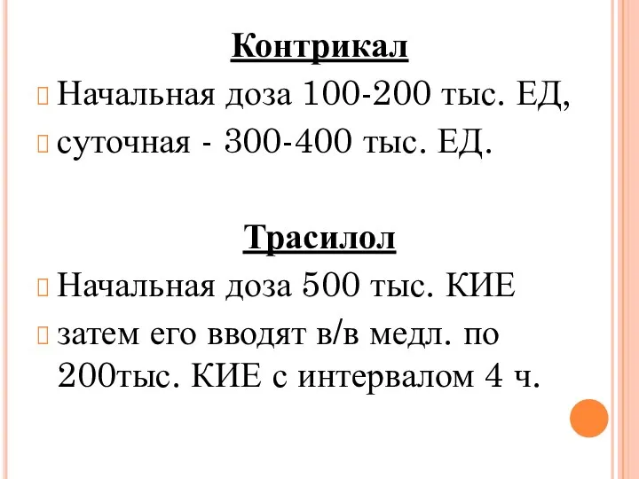 Контрикал Начальная доза 100-200 тыс. ЕД, суточная - 300-400 тыс. ЕД.