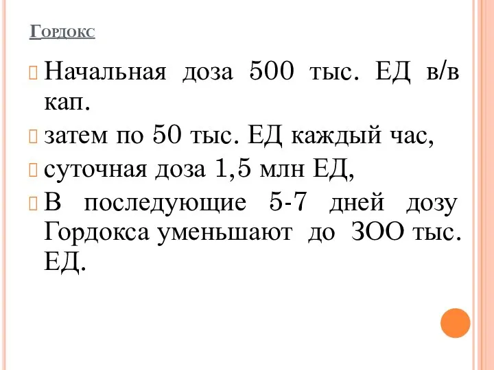 Гордокс Начальная доза 500 тыс. ЕД в/в кап. затем по 50