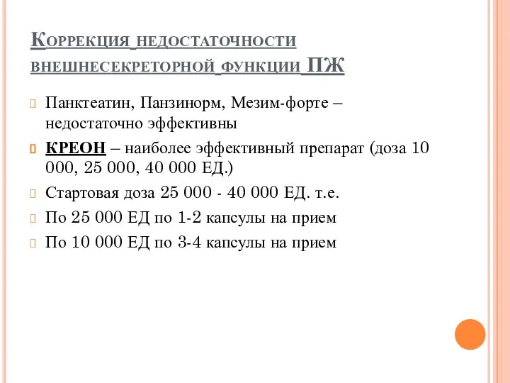 Коррекция недостаточности внешнесекреторной функции ПЖ Панктеатин, Панзинорм, Мезим-форте – недостаточно эффективны