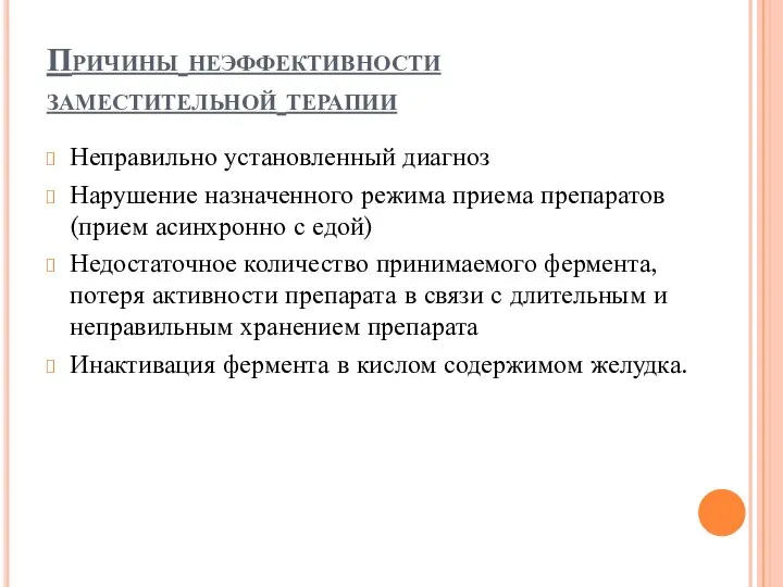 Причины неэффективности заместительной терапии Неправильно установленный диагноз Нарушение назначенного режима приема