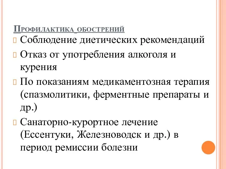 Профилактика обострений Соблюдение диетических рекомендаций Отказ от употребления алкоголя и курения