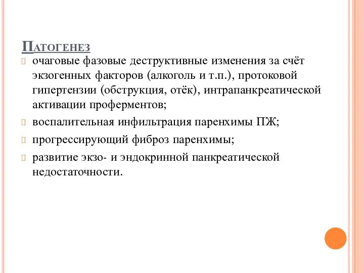 Патогенез очаговые фазовые деструктивные изменения за счёт экзогенных факторов (алкоголь и