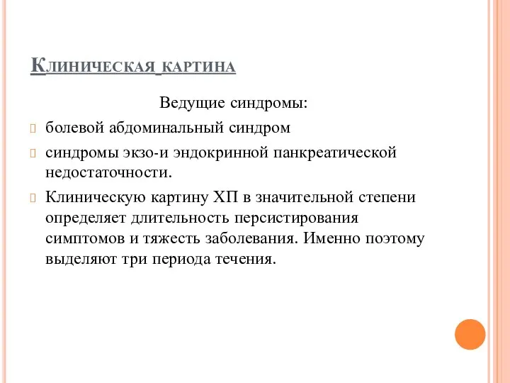 Клиническая картина Ведущие синдромы: болевой абдоминальный синдром синдромы экзо-и эндокринной панкреатической