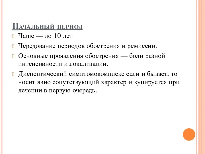 Начальный период Чаще — до 10 лет Чередование периодов обострения и