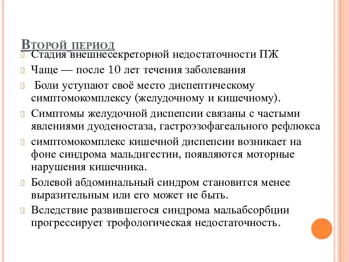 Второй период Стадия внешнесекреторной недостаточности ПЖ Чаще — после 10 лет