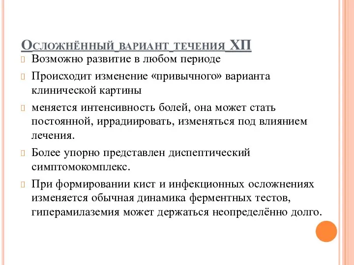 Осложнённый вариант течения ХП Возможно развитие в любом периоде Происходит изменение