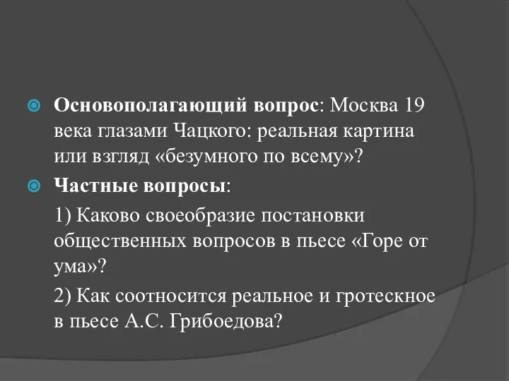 Основополагающий вопрос: Москва 19 века глазами Чацкого: реальная картина или взгляд