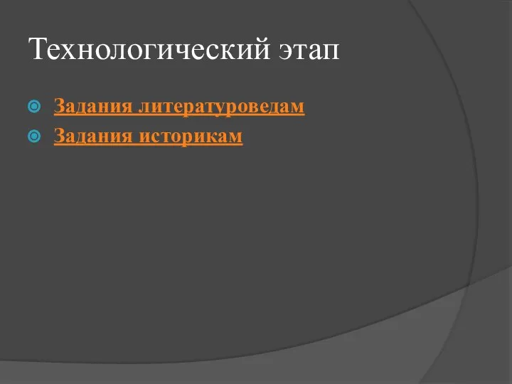 Технологический этап Задания литературоведам Задания историкам