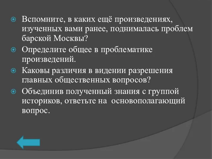 Вспомните, в каких ещё произведениях, изученных вами ранее, поднималась проблем барской