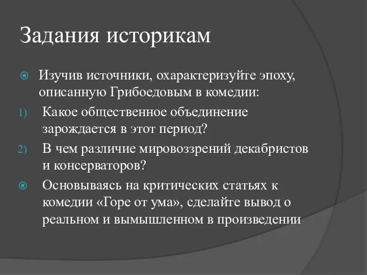 Задания историкам Изучив источники, охарактеризуйте эпоху, описанную Грибоедовым в комедии: Какое