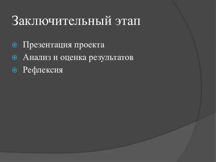 Заключительный этап Презентация проекта Анализ и оценка результатов Рефлексия