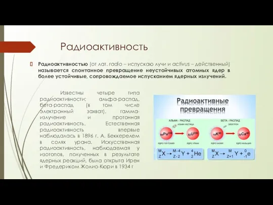 Радиоактивность Известны четыре типа радиоактивности: альфа-распад, бета-распад (в том числе электронный