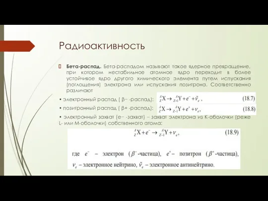 Радиоактивность Бета-распад. Бета-распадом называют такое ядерное превращение, при котором нестабильное атомное