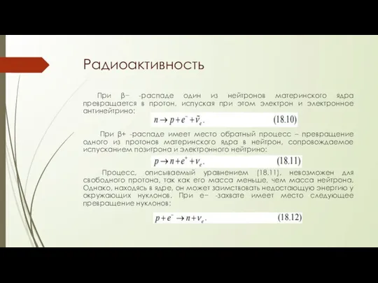 Радиоактивность При β− -распаде один из нейтронов материнского ядра превращается в