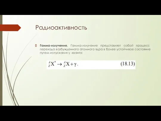 Радиоактивность Гамма-излучение. Гамма-излучение представляет собой процесс перехода возбужденного атомного ядра в