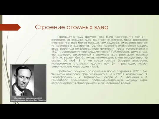 Строение атомных ядер Поскольку к тому времени уже было известно, что