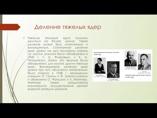 Деление тяжелых ядер Тяжелые атомные ядра склонны делиться на более легкие.