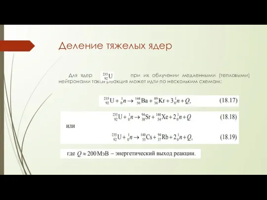 Деление тяжелых ядер Для ядер при их облучении медленными (тепловыми) нейтронами