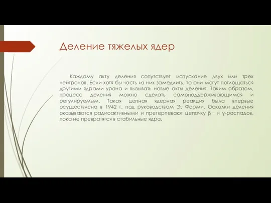 Деление тяжелых ядер Каждому акту деления сопутствует испускание двух или трех