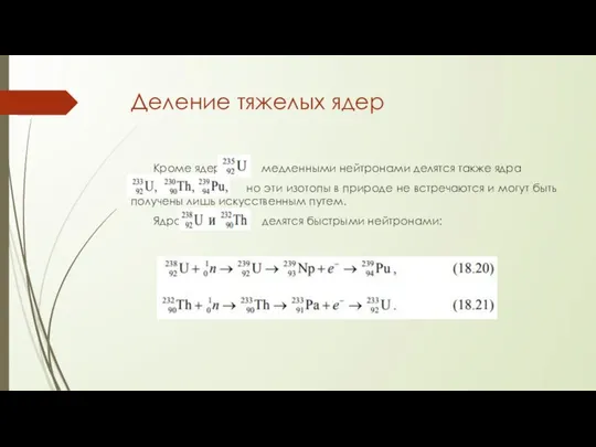 Деление тяжелых ядер Кроме ядер медленными нейтронами делятся также ядра но