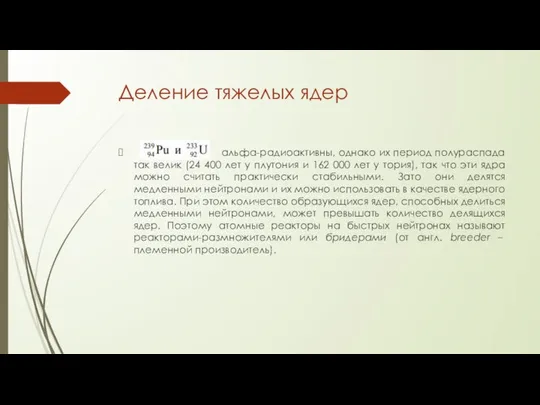 Деление тяжелых ядер альфа-радиоактивны, однако их период полураспада так велик (24