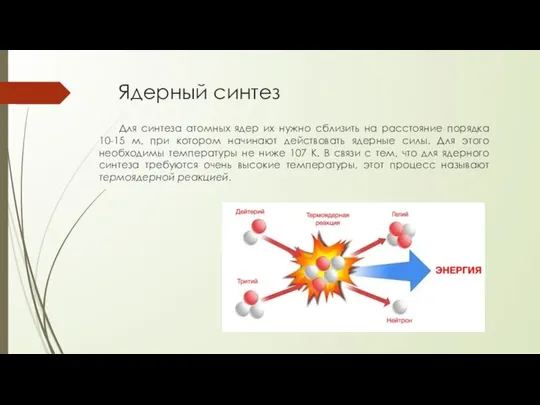 Ядерный синтез Для синтеза атомных ядер их нужно сблизить на расстояние