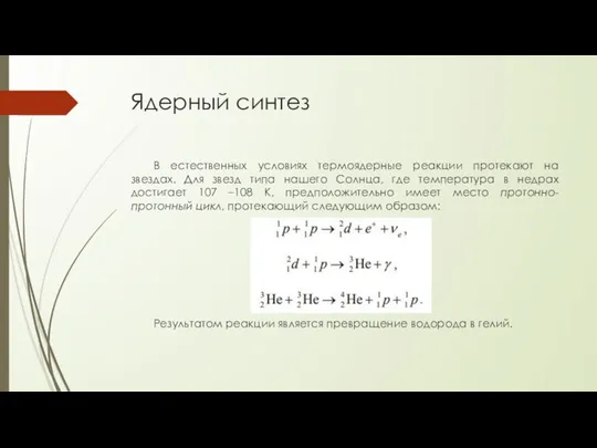 Ядерный синтез В естественных условиях термоядерные реакции протекают на звездах. Для