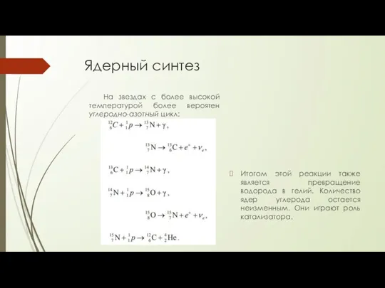 Ядерный синтез Итогом этой реакции также является превращение водорода в гелий.