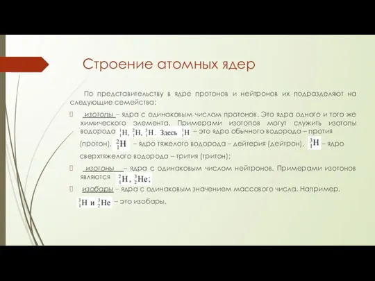 Строение атомных ядер По представительству в ядре протонов и нейтронов их