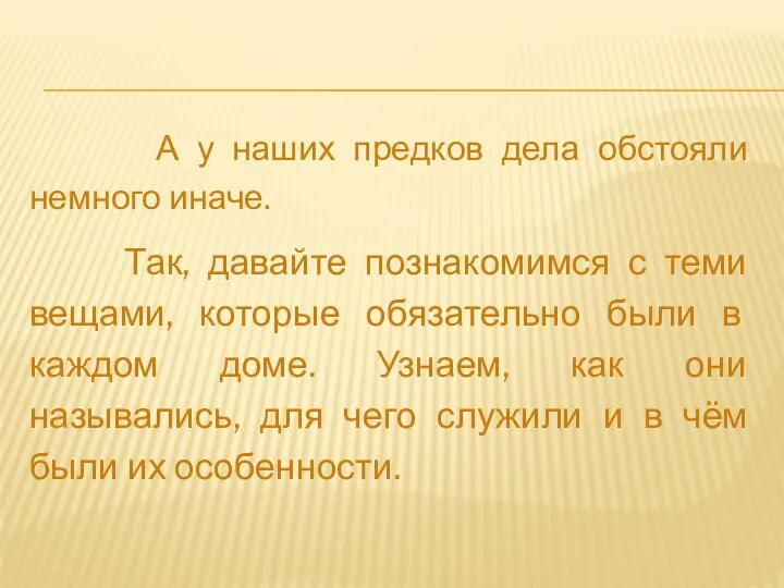 А у наших предков дела обстояли немного иначе. Так, давайте познакомимся