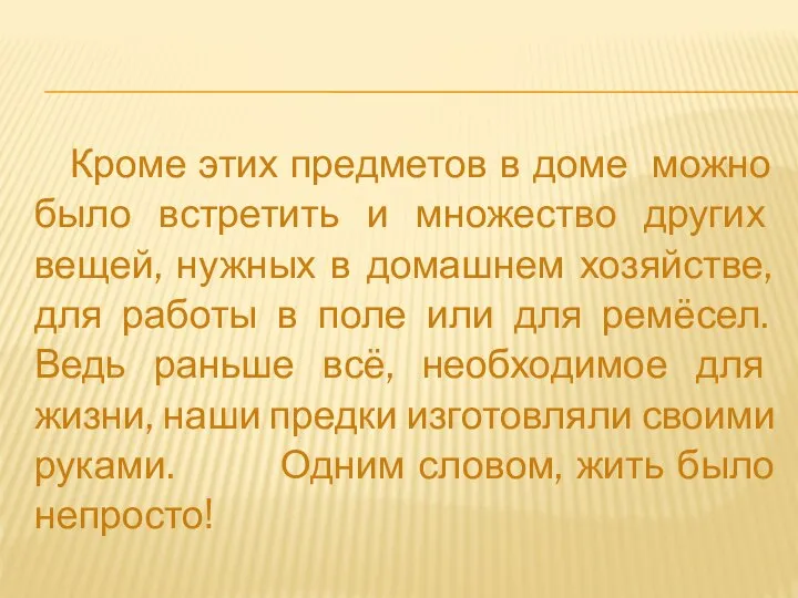 Кроме этих предметов в доме можно было встретить и множество других