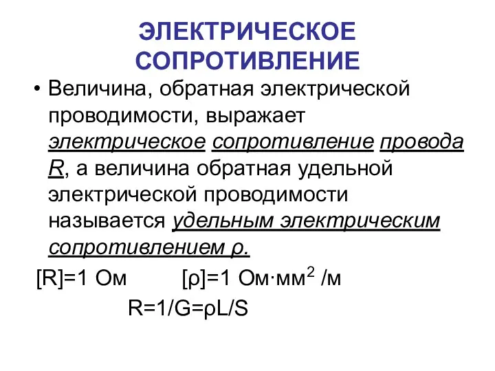 ЭЛЕКТРИЧЕСКОЕ СОПРОТИВЛЕНИЕ Величина, обратная электрической проводимости, выражает электрическое сопротивление провода R,