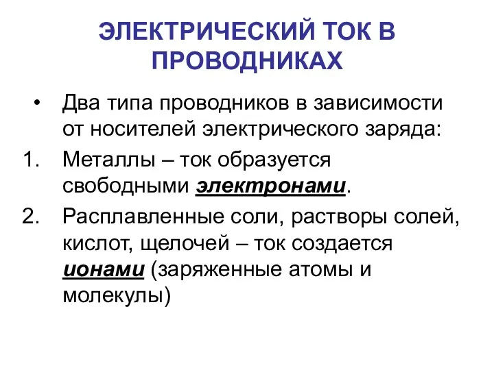 ЭЛЕКТРИЧЕСКИЙ ТОК В ПРОВОДНИКАХ Два типа проводников в зависимости от носителей