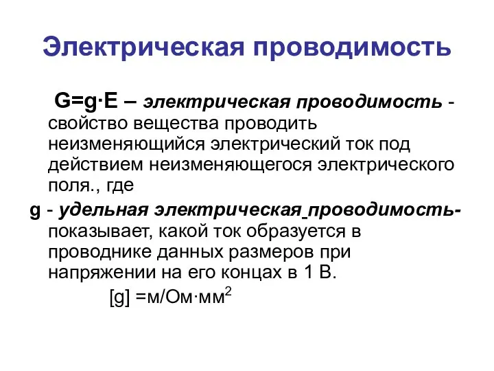 Электрическая проводимость G=g∙Е – электрическая проводимость -свойство вещества проводить неизменяющийся электрический