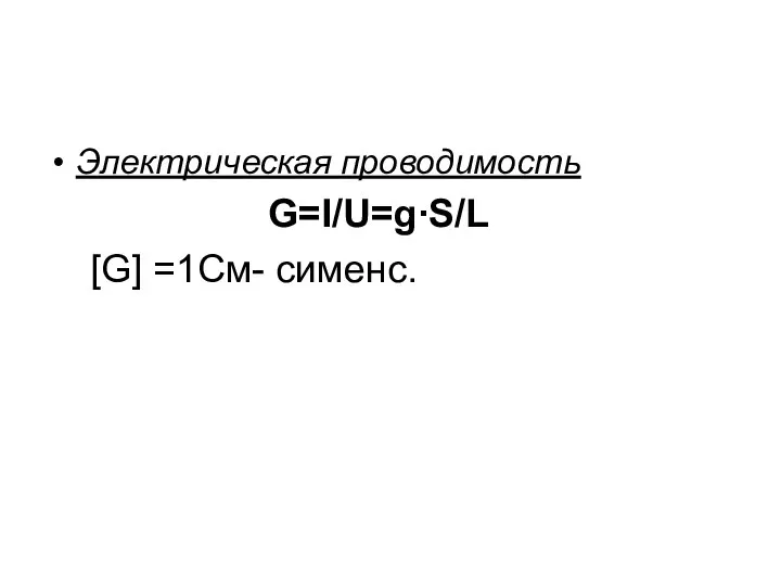 Электрическая проводимость G=I/U=g∙S/L [G] =1См- сименс.