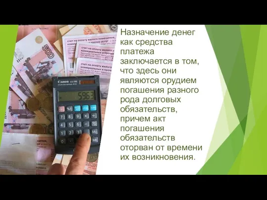 Назначение денег как средства платежа заключается в том, что здесь они