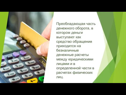 Преобладающая часть денежного оборота, в котором деньги выступают как средство обращения