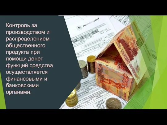 Контроль за производством и распределением общественного продукта при помощи денег функций