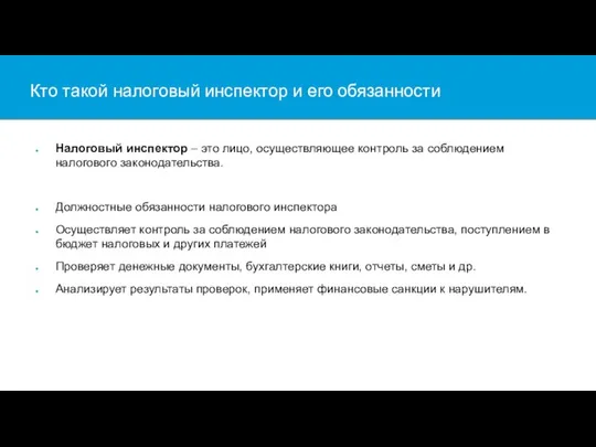 Кто такой налоговый инспектор и его обязанности Налоговый инспектор – это