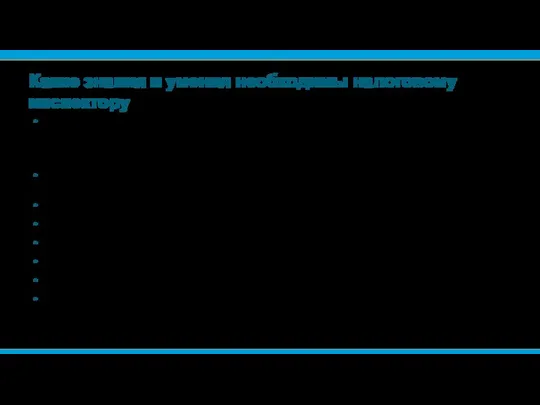 Какие знания и умения необходимы налоговому инспектору Налоговый инспектор должен свободно
