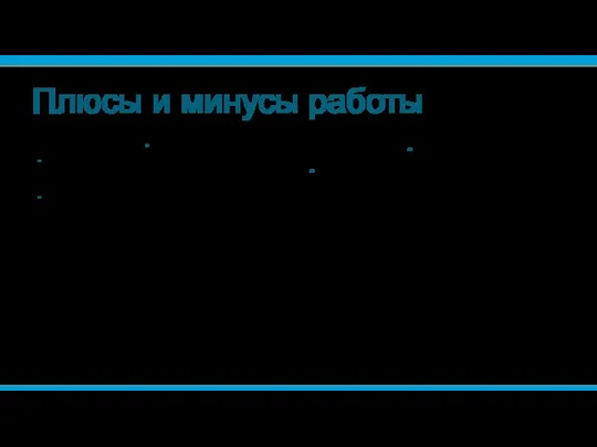 Плюсы и минусы работы Плюсы Достоинства работы в должности налогового инспектора