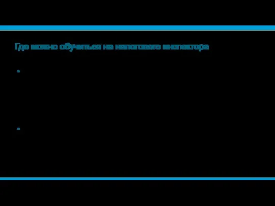 Где можно обучиться на налогового инспектора Достаточно окончить среднее профессиональное образовательное