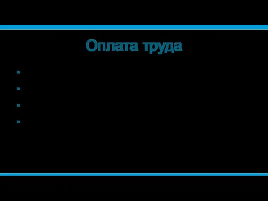 Оплата труда Россия 12000—45000 ₽ Москва 30000—70000 ₽