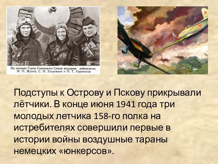 Подступы к Острову и Пскову прикрывали лётчики. В конце июня 1941