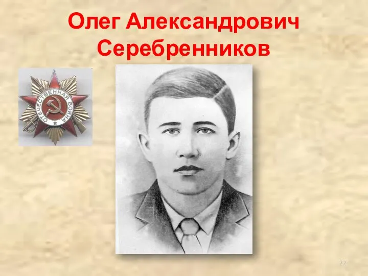 Олег Александрович Серебренников