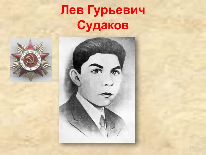 Лев Гурьевич Судаков