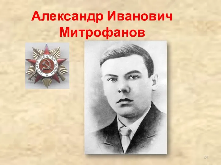 Александр Иванович Митрофанов