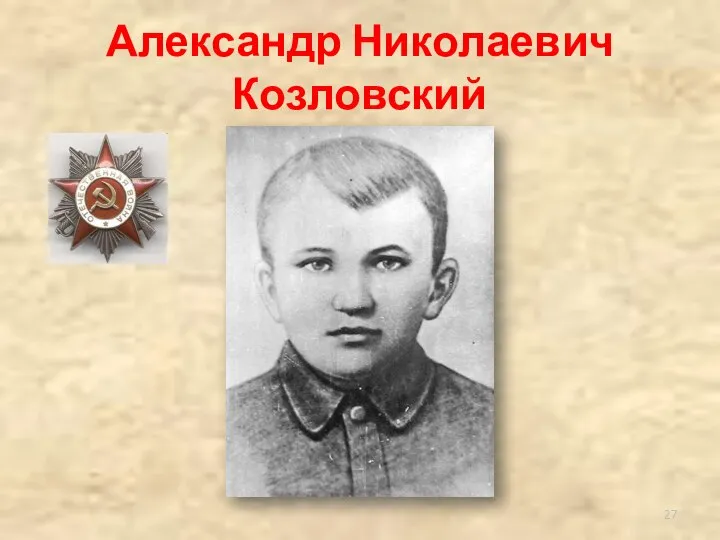 Александр Николаевич Козловский